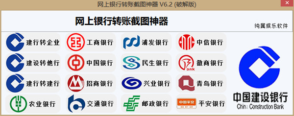 PC端网上银行转账截图神器v6.2破解版_请勿做违法事情